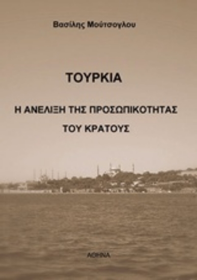 214216-Τουρκία: Η ανέλιξη της προσωπικότητας του κράτους