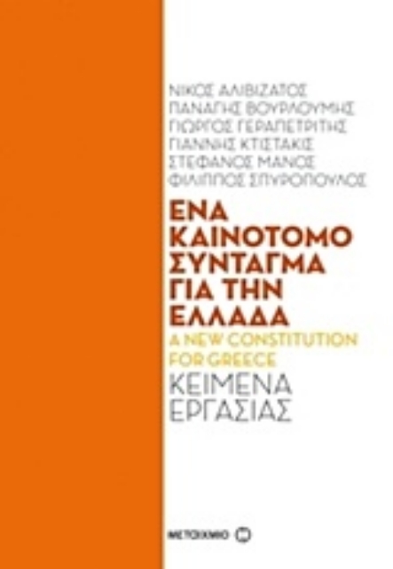 214226-Ένα καινοτόμο σύνταγμα για την Ελλάδα: Κείμενα εργασίας