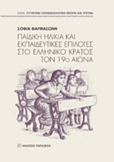 214180-Παιδική ηλικία και εκπαιδευτικές επιλογές στο ελληνικό κράτος τον 19ο αιώνα