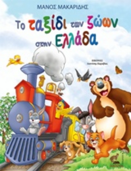 214240-Το ταξίδι των ζώων στην Ελλάδα