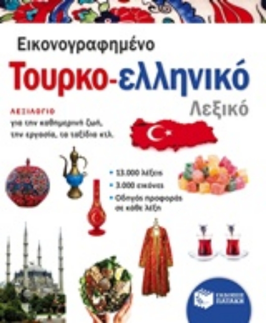 214289-Εικονογραφημένο τουρκο-ελληνικό λεξικό