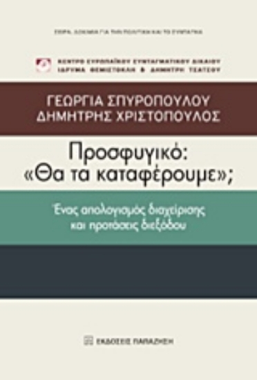 214057-Προσφυγικό: "Θα τα καταφέρουμε;"
