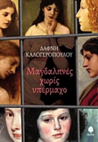 214260-Μαγδαληνές χωρίς υπέρμαχο