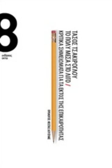 214335-Το πολύ μέσα στο λίγο