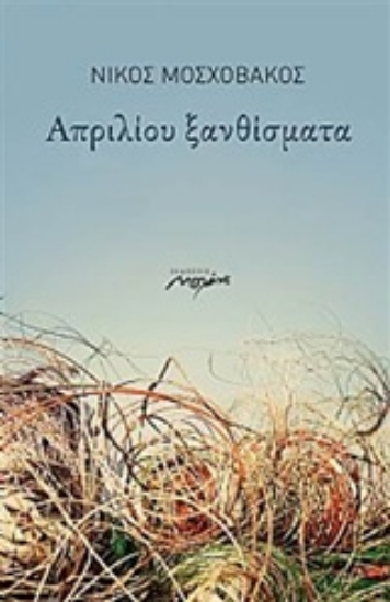 214351-Απριλίου ξανθίσματα