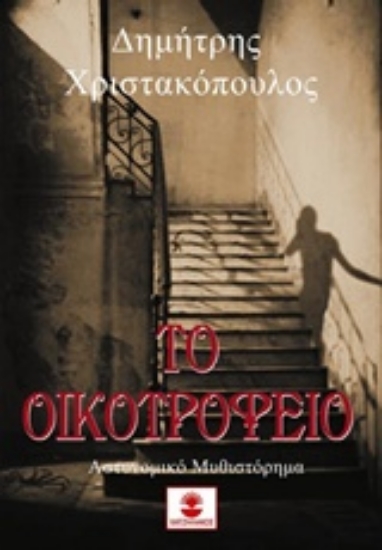 214356-Το οικοτροφείο