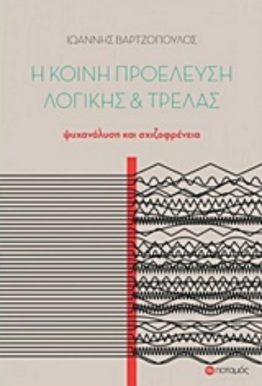 214439-Η κοινή προέλευση λογικής και τρέλας