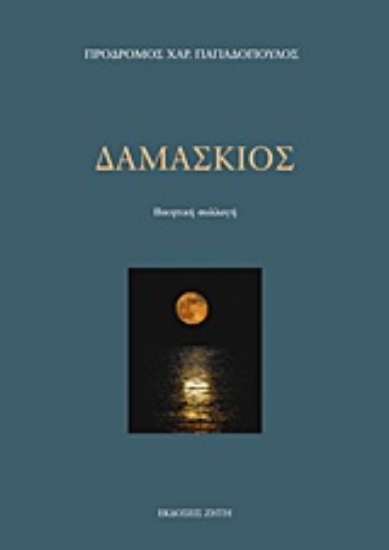 214467-Δαμάσκιος