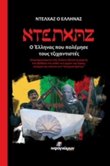 214508-Ντελχάζ