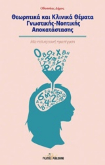 213824-Θεωρητικά και κλινικά θέματα γνωστικής - νοηματικής αποκατάστασης