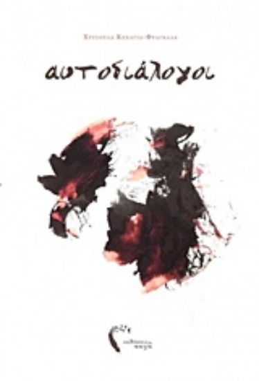 214524-Αυτοδιάλογοι