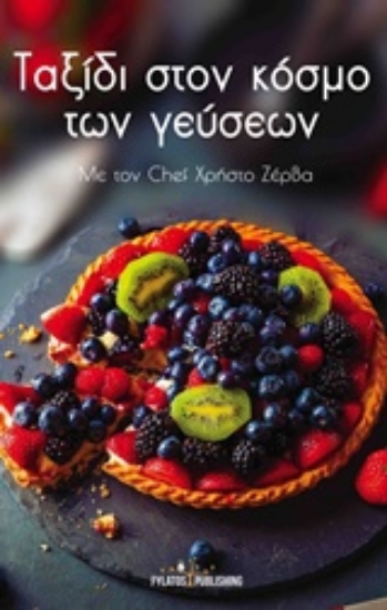 214533-Ταξίδι στον κόσμο των γεύσεων