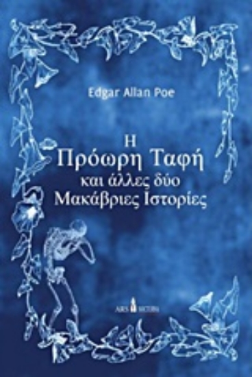 210269-Η πρόωρη ταφή