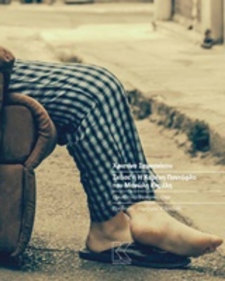 210469-Σκάσε ή Η χαμένη παντόφλα του Μανώλη Καρέλη