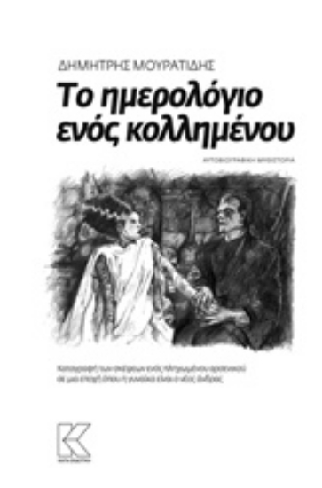 210475-Το ημερολόγιο ενός κολλημένου