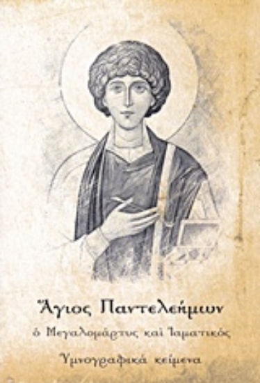 214540-Άγιος Παντελεήμων