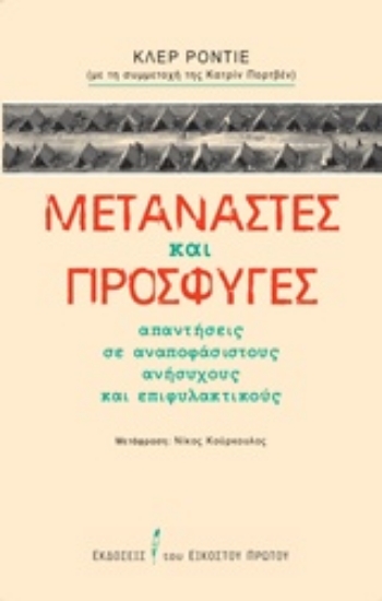 214602-Μετανάστες και πρόσφυγες