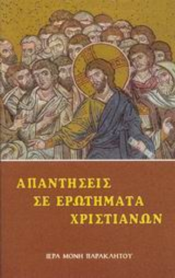 156807-Απαντήσεις σε ερωτήματα χριστιανών