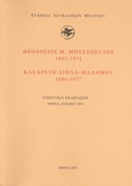 38679-Θεοδόσιος Μ. Μουστοξύδης (1893-1971). Κλεαρέτη Δίπλα - Μαλάμου (1886-1977)