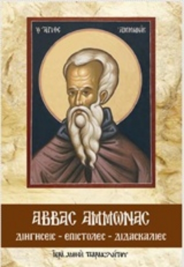 207213-Διηγήσεις, επιστολές, διδασκαλίες