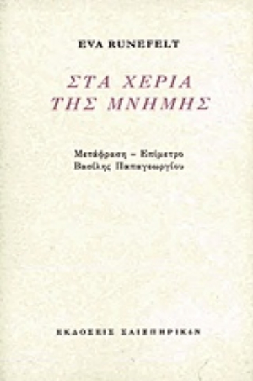 208660-Στα χέρια της μνήμης