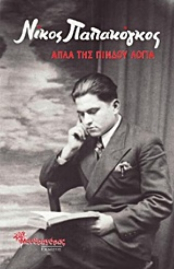 214635-Απλά της Πίνδου λόγια