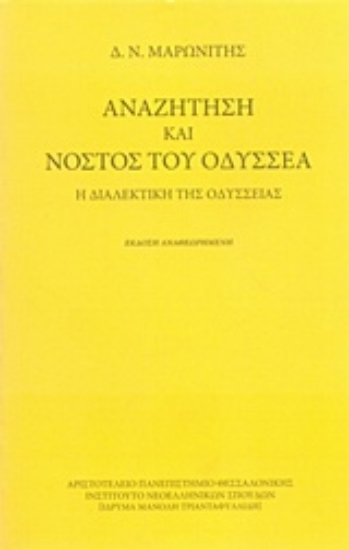 202512-Αναζήτηση και νόστος του Οδυσσέα