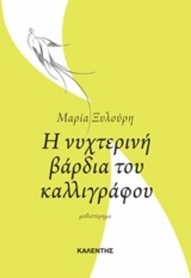 208624-Η νυχτερινή βάρδια του καλλιγράφου