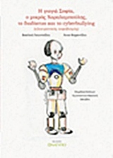 214472-Η γιαγιά Σοφία, ο μικρός Χαραλαμπούλης, το διαδίκτυο και το cyberbullying