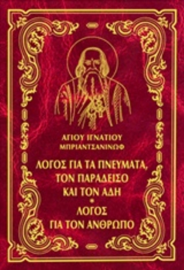 214711-Έργα: Λόγος για τα πνεύματα, τον παράδεισο και τον άδη. Λόγος για τον άνθρωπο