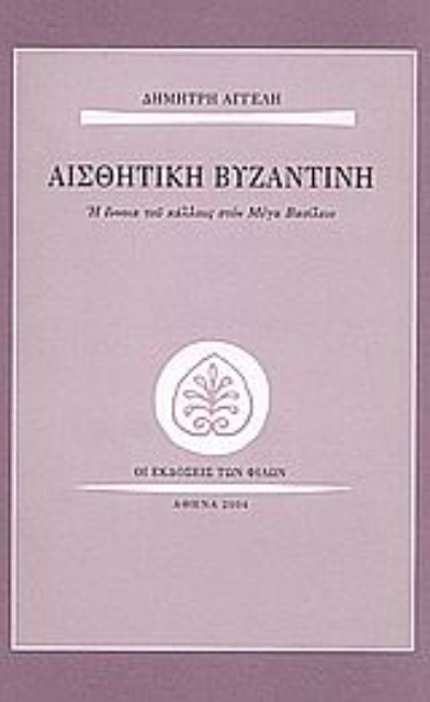 47974-Αισθητική βυζαντινή