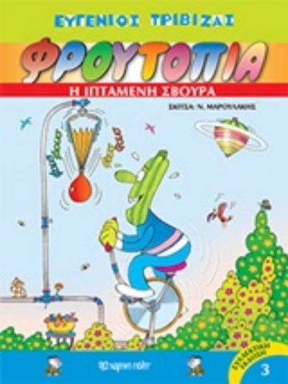 214745-Φρουτοπία: Η ιπτάμενη σβούρα