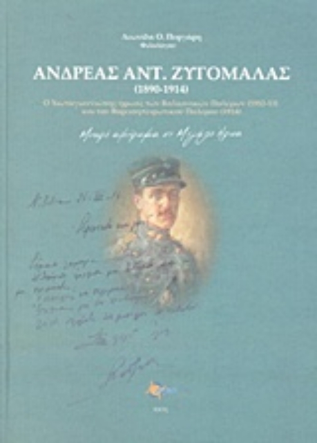 214802-Ανδρέας Αντ. Ζυγομαλάς (1890-1914)