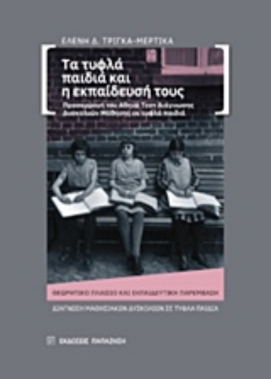 214836-Τα τυφλά παιδά και η εκπαίδευσή τους