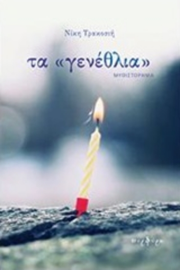 214546-Τα "γενέθλια"