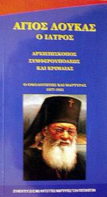 87563-Ο Άγιος Λουκάς ο ιατρός και επίσκοπος από την Κριμαία