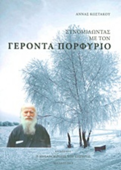 191951-Συνομιλώντας με τον Γέροντα Πορφύριο