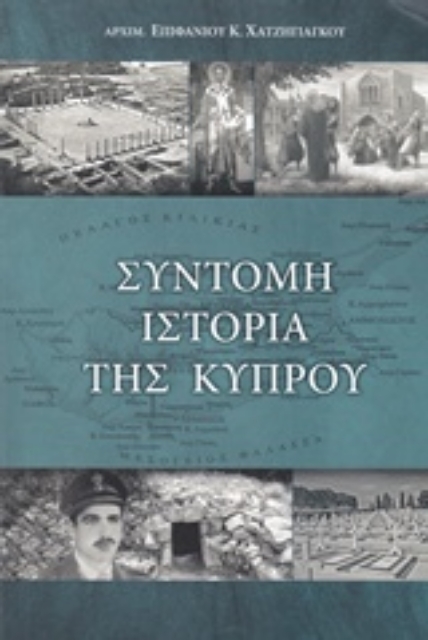214916-Σύντομη ιστορία της Κύπρου