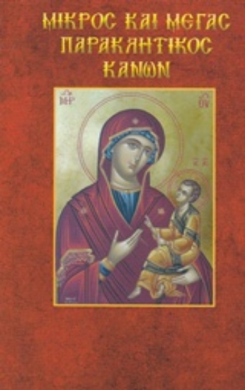 214924-Μικρός και μέγας παρακλητικός κανών εις την Υπεραγίαν Θεοτόκον