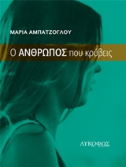 214932-Ο άνθρωπος που κρύβεις