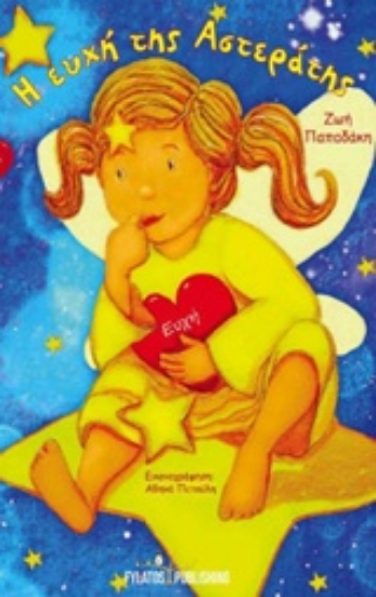 209350-Η ευχή της Αστεράτης