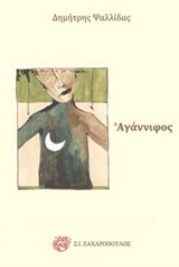 210270-Αγάννιφος