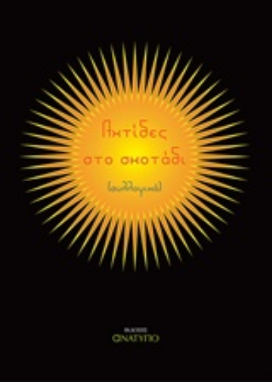 214931-Αχτίδες στο σκοτάδι