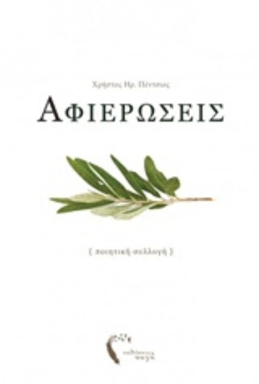 214958-Αφιερώσεις