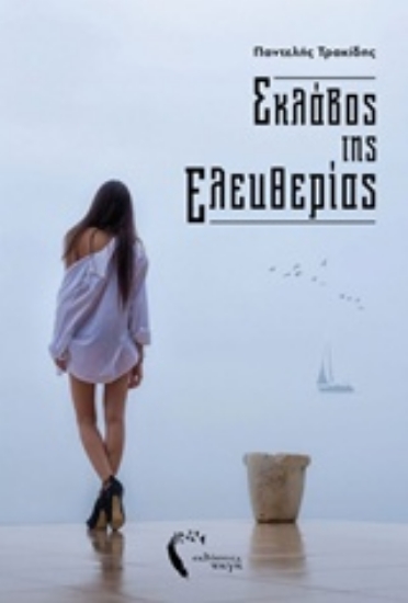 214970-Σκλάβος της ελευθερίας