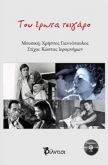 214950-Του έρωτα τσιγάρο