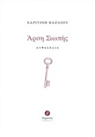 214981-Άρση σιωπής