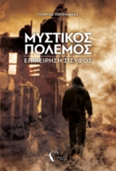 214986-Μυστικός πόλεμος