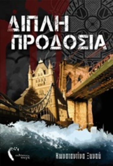 214997-Διπλή προδοσία