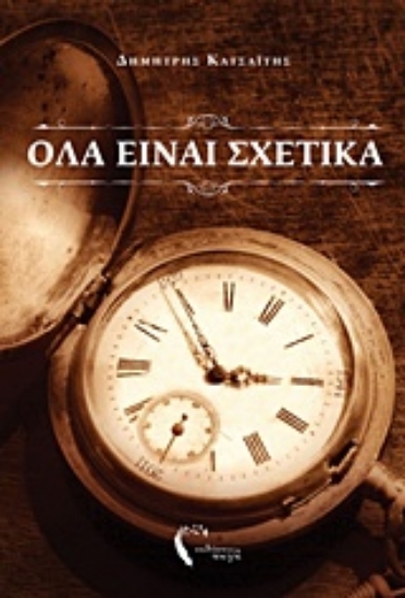 214984-Όλα είναι σχετικά